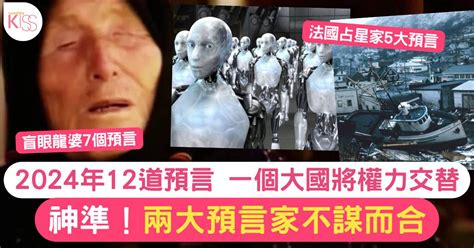 香港預言|超準！龍婆 & 法國占星師 兩大預言家 2024年12大預言。